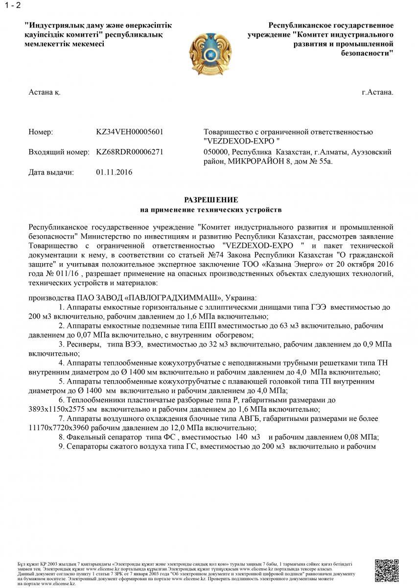 Разрешение на применение на территории РК опасных технических устройств (РНП)