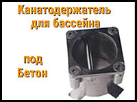 Канатодержатель под бетон из нержавеющей стали для бассейна