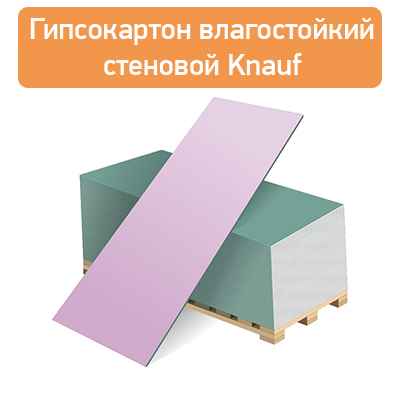 Гипсокартон Огнеупорный ГКЛ Knauf 1200*2500*12,5