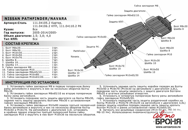 Защита КПП + крепеж, АвтоБРОНЯ Nissan Pathfinder 2005-2014 (R-51), фото 2