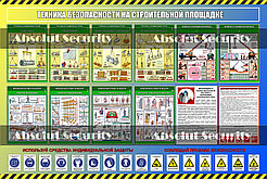 Информационный стенд "Техника безопасности на строительной площадке"