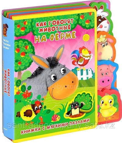 Книжка с мягкими пазлами "Как говорят животные"
