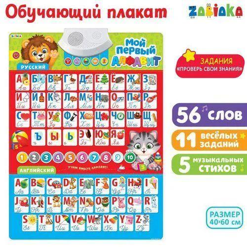 262 Мой первый алфавит плаката интерактивный русс и англ (упакован в пакете) 58*43см