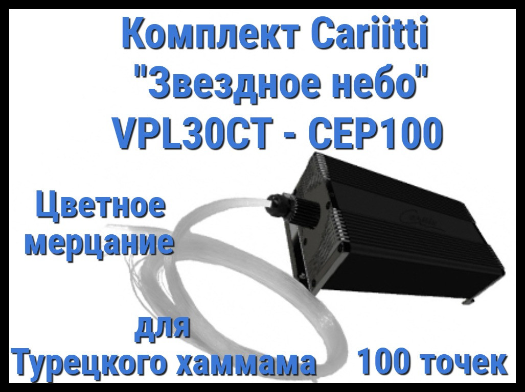 Комплект Cariitti "Звездное небо" VPL30CT-CEP100 для Хаммама (100 точек, цветное мерцание)