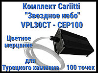 Хаммамға арналған Cariitti "Жұлдызды аспан" VPL30CT-CEP100 жинағы (100 нүкте, түрлі-түсті жыпылықтау)