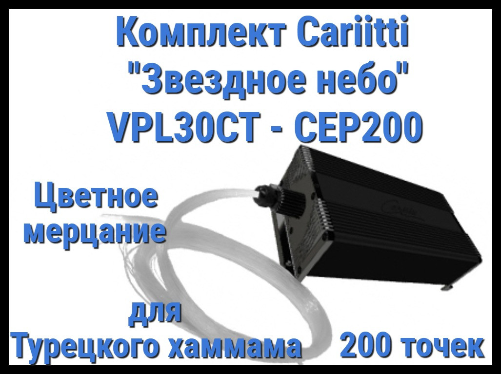 Комплект Cariitti "Звездное небо" VPL30CT-CEP200 для Хаммама (200 точек, цветное мерцание)