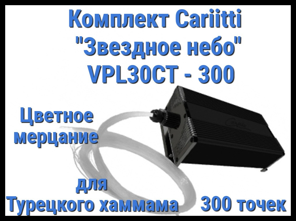 Комплект Cariitti "Звездное небо" VPL30CT-300 для Хаммама (300 точек, цветное мерцание)