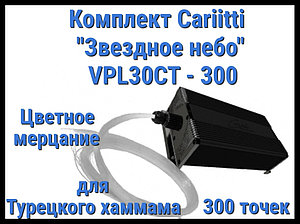 Комплект Cariitti "Звездное небо" VPL30CT-300 для Хаммама (300 точек, цветное мерцание)