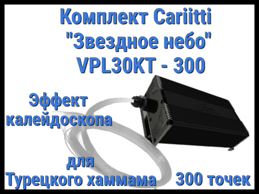 Комплект Cariitti "Звездное небо" VPL30KT-300 для Хаммама (300 точек, калейдоскоп)