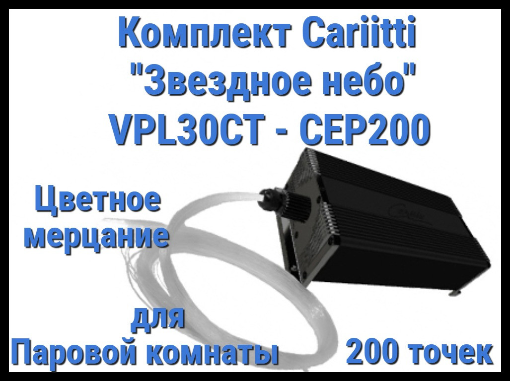 Комплект Cariitti "Звездное небо" VPL30CT-CEP200 для Паровой комнаты (200 точек, цветное мерцание)