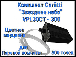 Комплект Cariitti "Звездное небо" VPL30CT-300 для Паровой комнаты (300 точек, цветное мерцание)