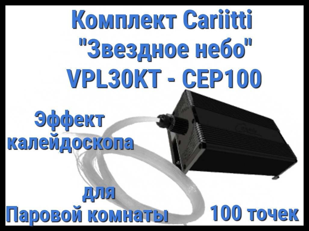 Комплект Cariitti "Звездное небо" VPL30KT-CEP100 для Паровой комнаты (100 точек, калейдоскоп)