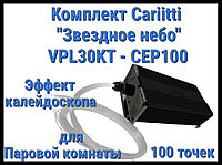 Комплект Cariitti "Звездное небо" VPL30KT-CEP100 для Паровой комнаты (100 точек, калейдоскоп)