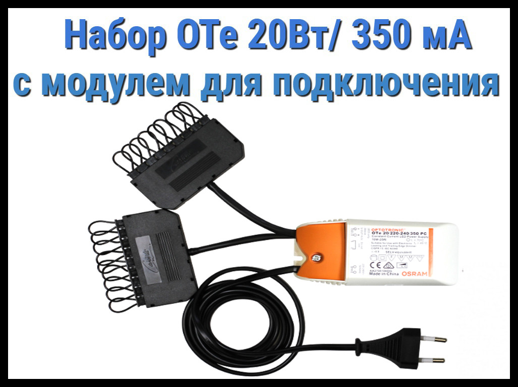 Набор для подключения Cariitti OТе 20Вт/350мА для турецкого хаммама (20W/350mA, с модулем, 15-18 светодиодов)