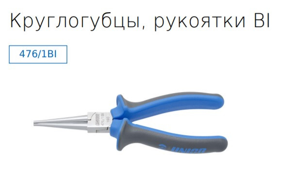 Круглогубцы, рукоятки BI, 160 607881