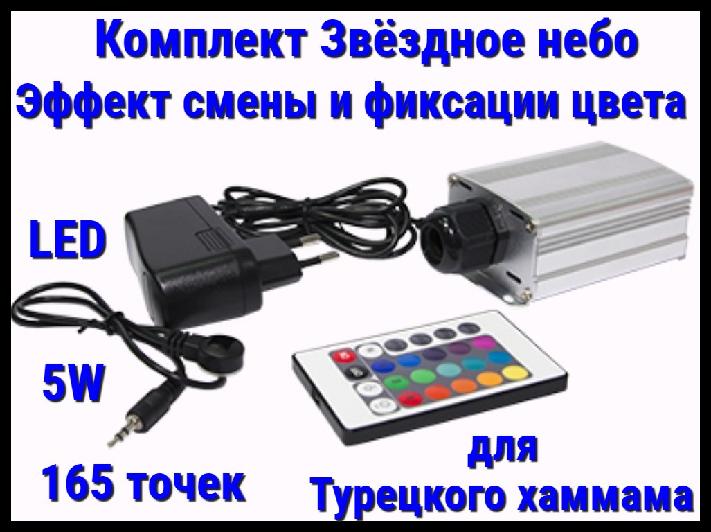 Комплект с проектором Звёздное небо для Турецкого хаммама (165 точек, 5W, эффект смены и фиксации цвета)