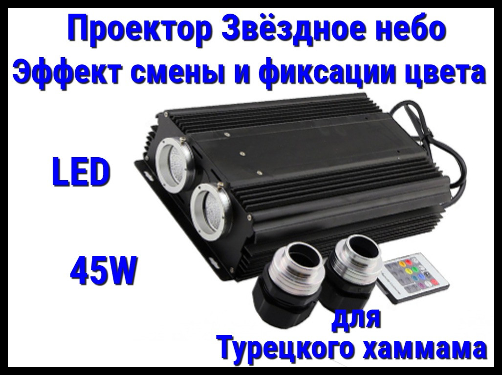 Проектором с двойным выходом "Звёздное небо" для Турецкого хаммама (45W, эффект смены и фиксации цвета)