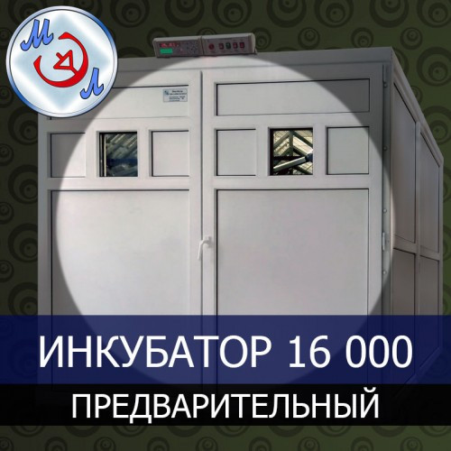 Промышленный инкубатор ИП-16-МЭЛ на 16000 яиц - фото 1 - id-p83926477