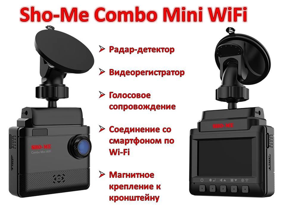 Радар-детектор с видеорегистратором, GPS/ГЛОНАСС модулем и WIFI, Sho-Me Combo Mini WiFi - фото 1 - id-p83948385