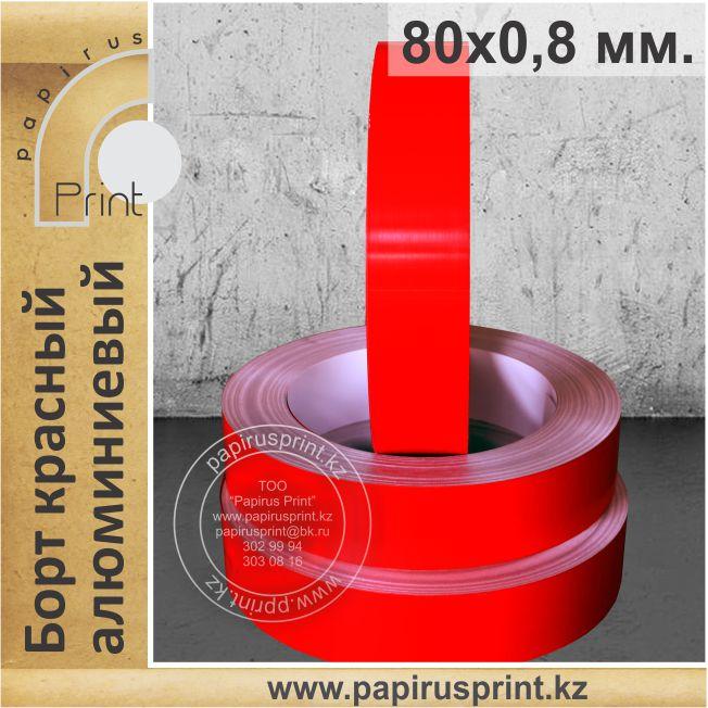 Борт красный 80 х 0,8 мм. алюминиевый