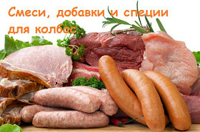 Шұжықтарға арналған қабықшалар, дәмдеуіштер және қоспалар