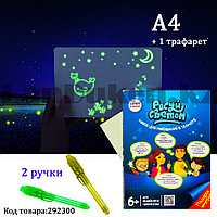 Набор для рисования фотолюминесцентный Рисуй Светом бумажный А4 555-14 (Россия)