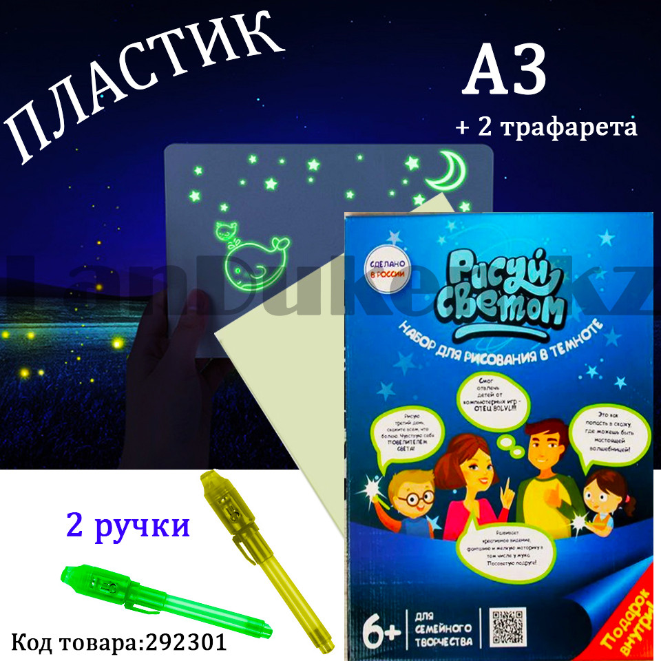 Набор для рисования фотолюминесцентный Рисуй Светом пластиковый А3 YG2701 (Россия)