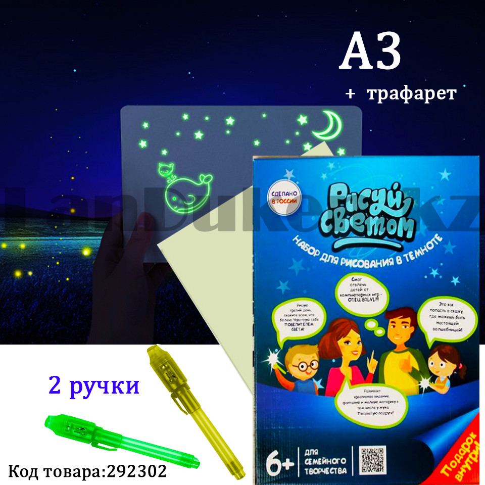 Набор для рисования фотолюминесцентный Рисуй Светом бумажный А3 555-13 (Россия)
