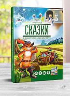 Книга "Сказки" в дополненной реальности, Сборник №1