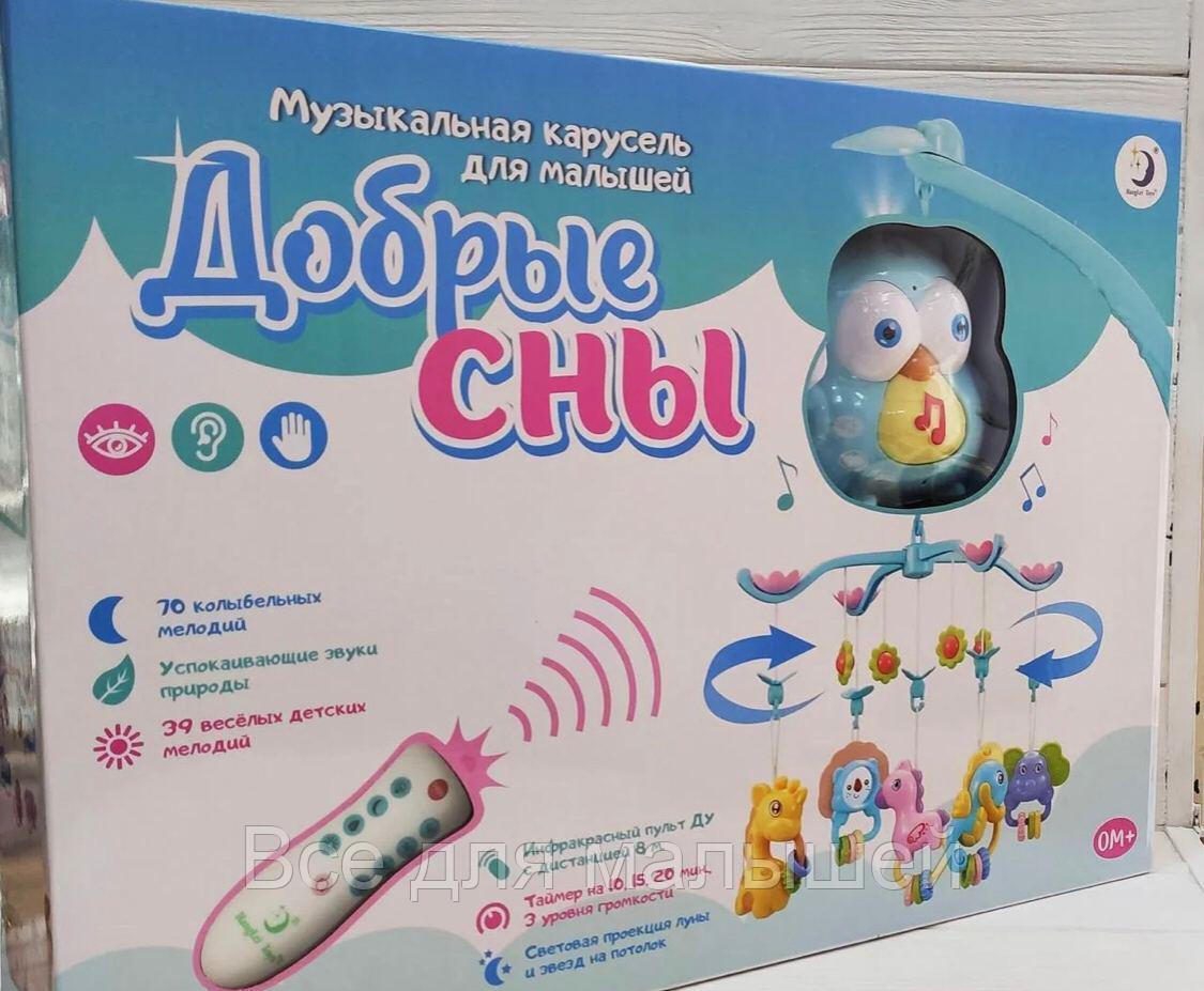 Музыкальный мобиль (карусель) Добрые сны с пультом управления, голубая сова