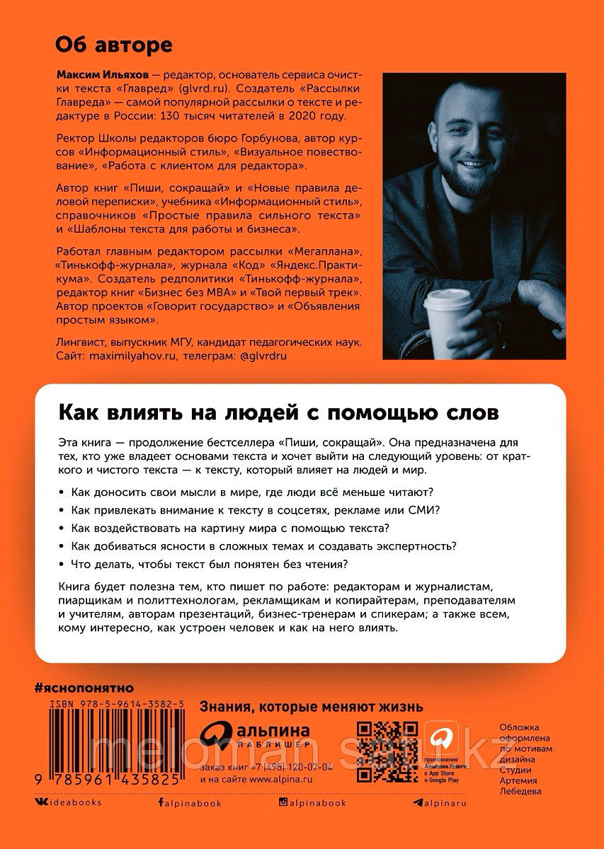 Ильяхов М.: Ясно, понятно: Как доносить мысли и убеждать людей с помощью слов - фото 2 - id-p84073545