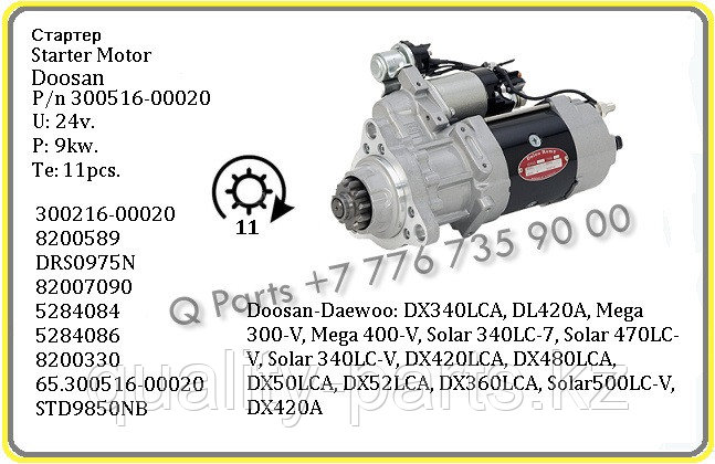 Стартер, 300516-00020, Doosan, Daewoo.