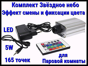 Комплект с проектором Звёздное небо для Паровых комнат (165 точек, 5W, эффект смены и фиксации цвета)