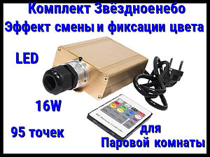 Комплект с проектором Звёздное небо для Паровых комнат (95 точек, 16W, эффект смены и фиксации цвета)