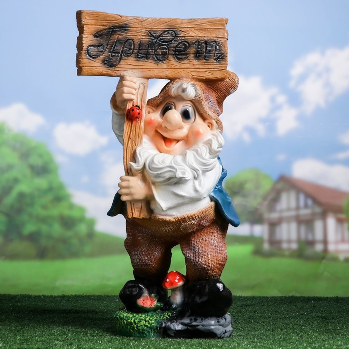 Садовая фигура "Гном с табличкой "ПРИВЕТ" 20*29*60 см