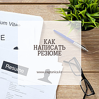 Пусть говорят, или как правильно написать резюме