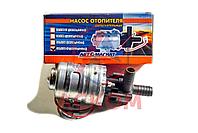 НАСОС ДОПОЛНИТЕЛЬНЫЙ ПЕЧКИ ГАЗ (D-16 MM) (24В/30ВТ)