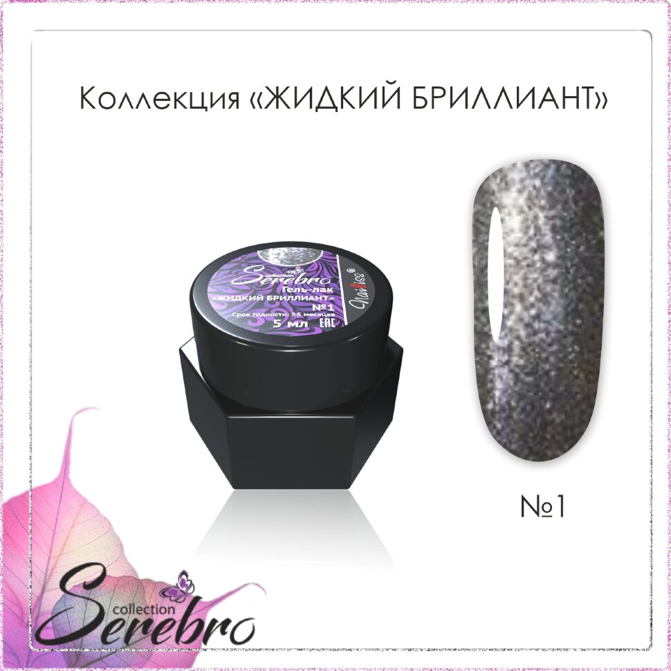 Гель-лак Жидкий бриллиант "Serebro collection" №01, 5 гр