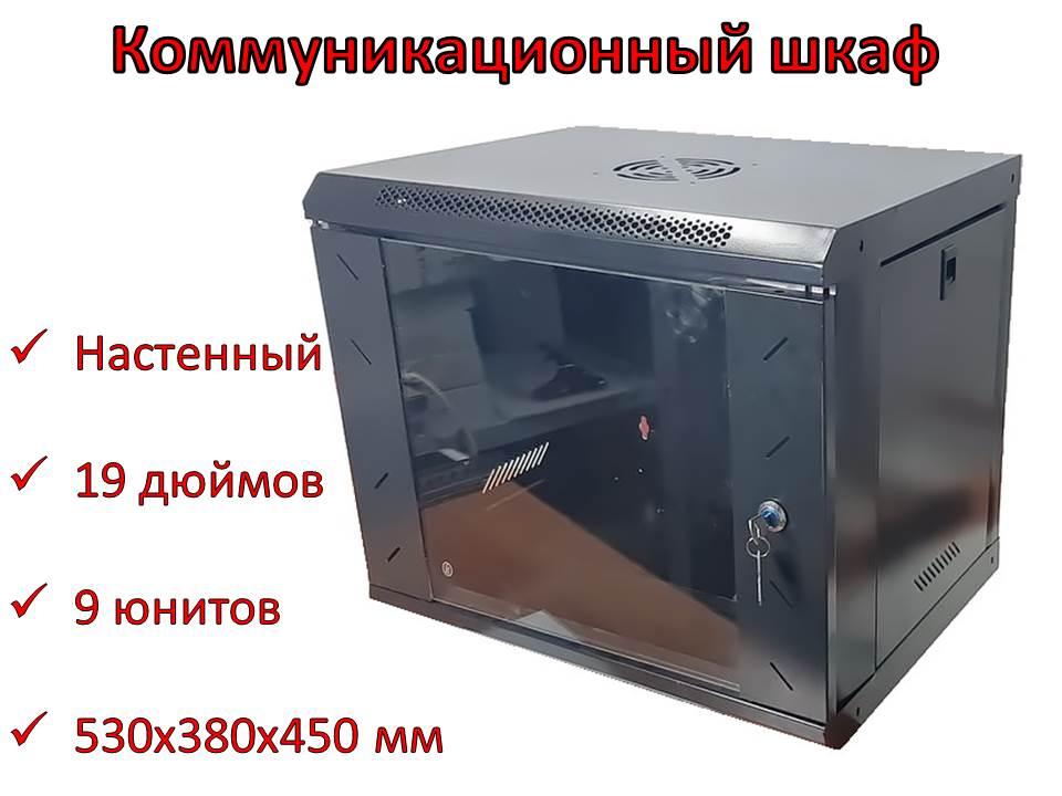 Коммуникационный шкаф настенный 19 дюймов, 9U, 530х380х450 мм - фото 1 - id-p84272582