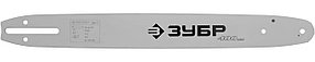 Шина для бензопил ЗУБР шаг 3/8", паз 0,050", длина 16" (40 см) (70201-40)