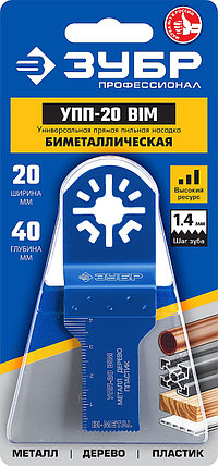 Универсальная прямая пильная насадка УПП-20 BIM, ЗУБР, 20 x 40 мм, серия "Профессионал" (15561-20), фото 2
