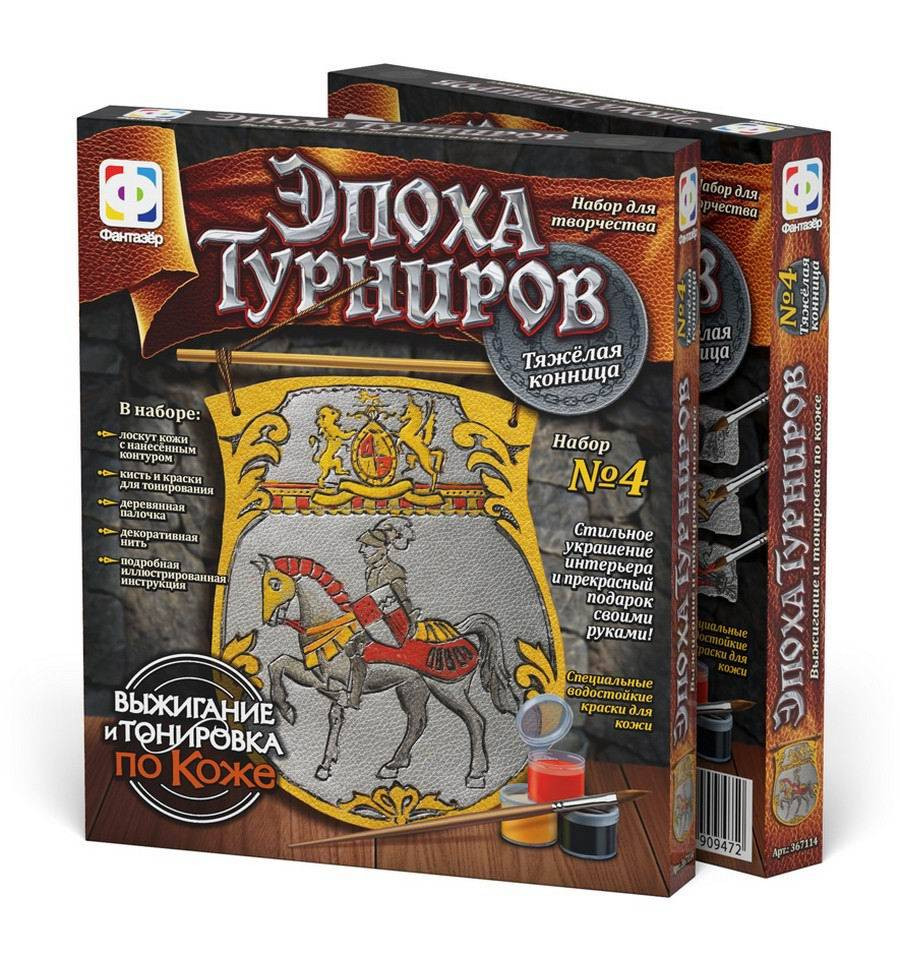 Фантазёр 367114 Выжигание по коже Набор №4 "Эпоха турниров. Тяжёлая конница"