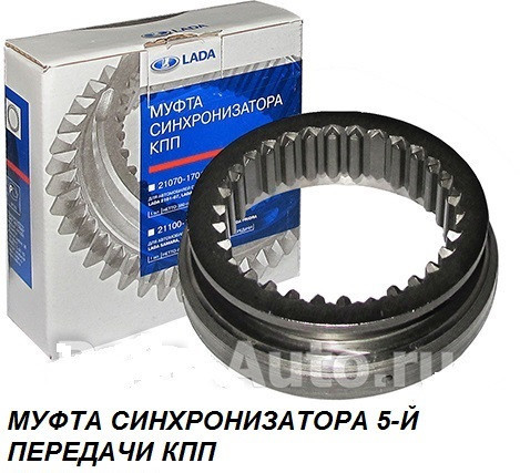 Муфта КПП ВАЗ-2105-07 5-й передачи (фирм. упак. LADA) - фото 1 - id-p75859575