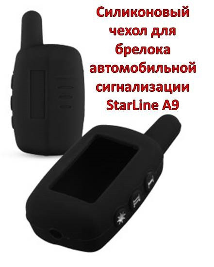 Силиконовый чехол для брелока автомобильной сигнализации StarLine А9 - фото 1 - id-p84294054
