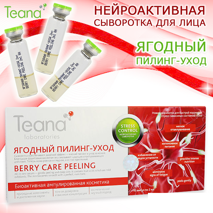 ТИАНА ЯГОДНЫЙ ПИЛИНГ-УХОД Нейтроактивная сыворотка серии Teana Stress Control (10 амп. по 2 мл. - фото 1 - id-p84373668