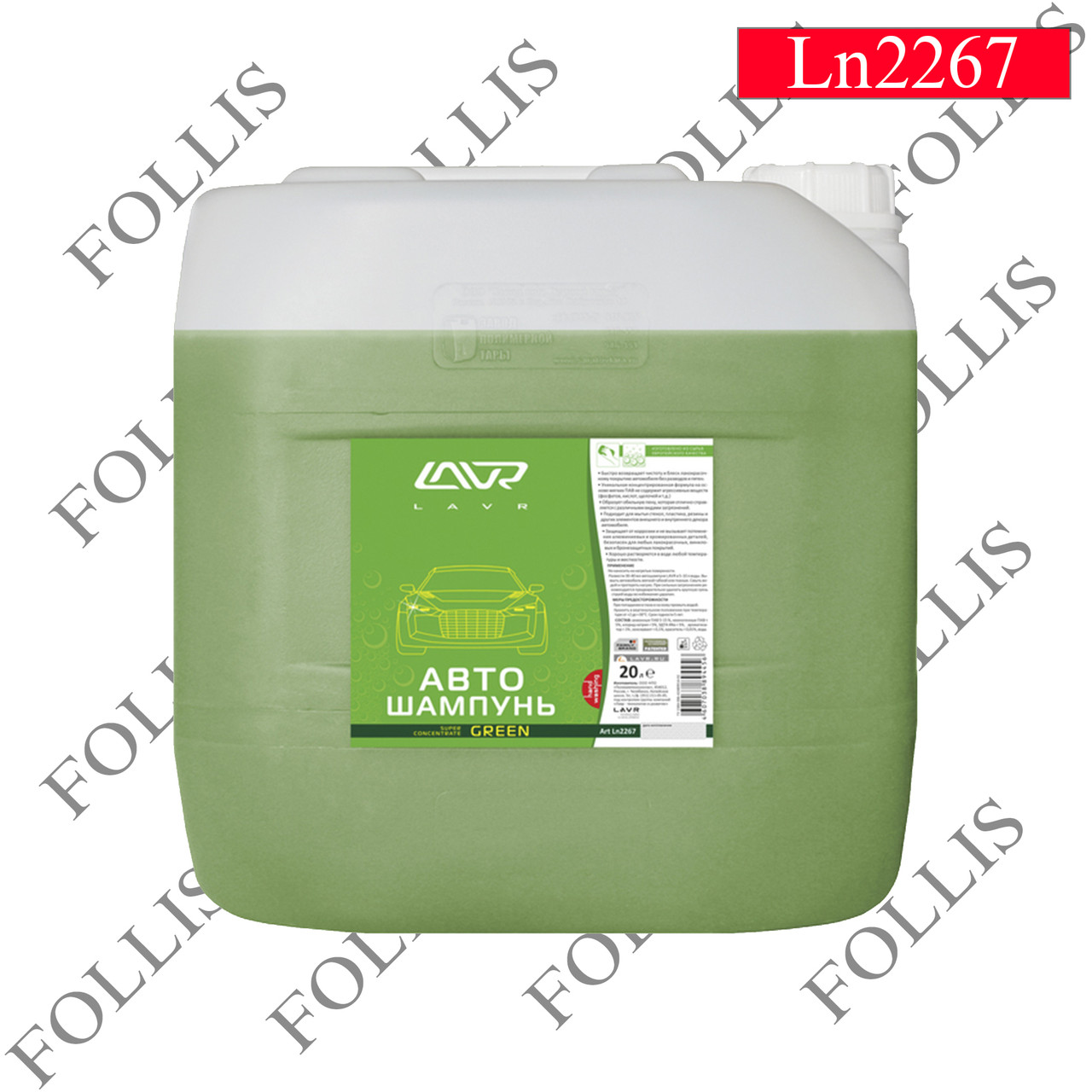 Автошампунь-суперконцентрат Green 1:120 - 1:320 LAVR Auto Shampoo Super Concentrate, 20л