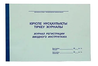 Журнал регистрации вводного инструктажа А4, 50 листов