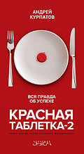 Книга "Красная таблетка-2", Андрей Курпатов, Твердый переплет