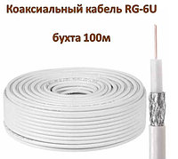 Коаксиальный кабель RG-6U (75 Ом), бухта 100м