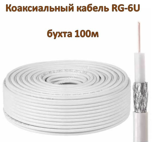 Коаксиальный кабель RG-6U (75 Ом), бухта 100м - фото 1 - id-p84555865